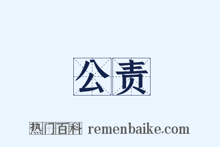 公责是什么意思的图片